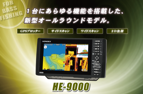 HONDEX 9型ワイド液晶プロッター魚探 HE-9000 [HE-9000] - 176,000円 