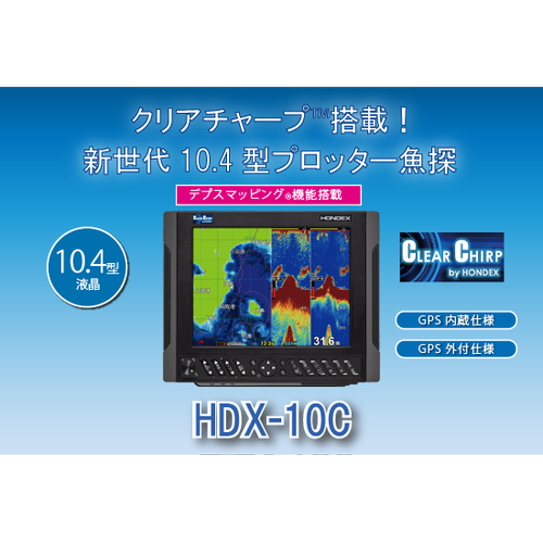 HDX-10C GPSプロッター魚探10.4型液晶デジタル ハイグレード [HDX-10C 