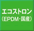 エコストロン製（EPDM・国産）