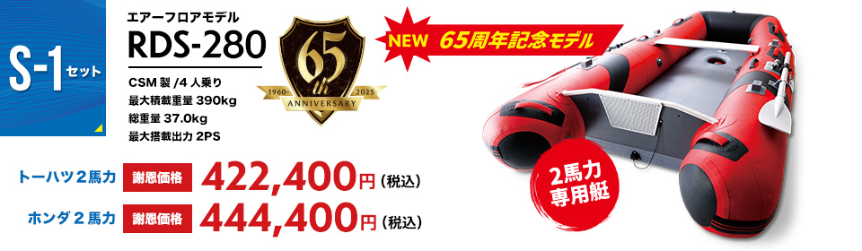 アキレス パワーボート 船外機セット RDS-280