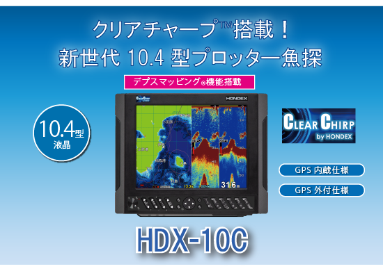 HDX-10C GPSプロッター魚探10.4型液晶デジタル ハイグレード [HDX-10C 