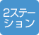 2ステーション