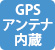 GPSアンテナ内蔵