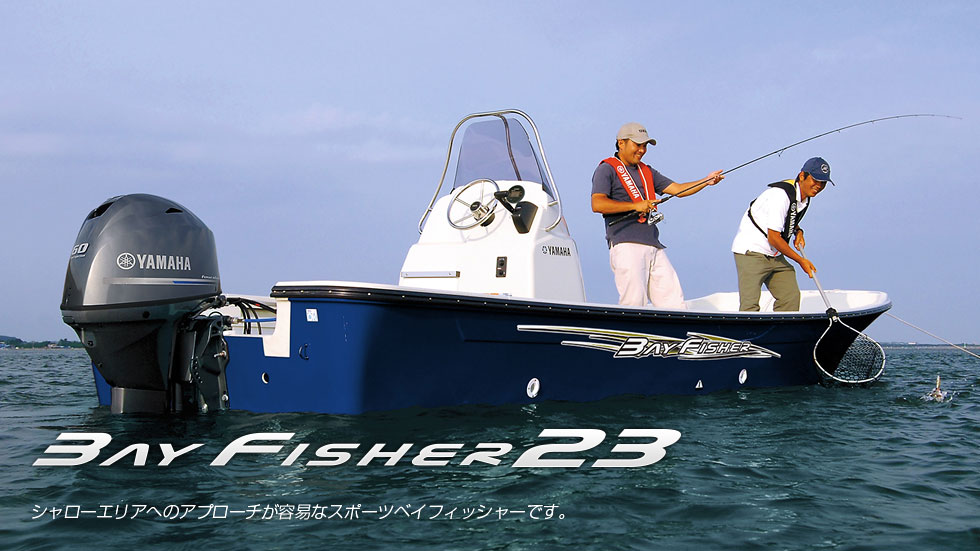 フィッシングボート　BayFisher 23