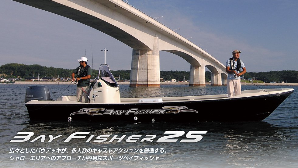 フィッシングボート　BayFisher 25
