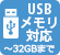 USBメモリ対応
